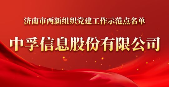 官宣！6686体育官网被确定为济南市两新组织党建工作示范点
