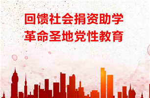 回馈社会捐资助学，革命圣地党性教育
